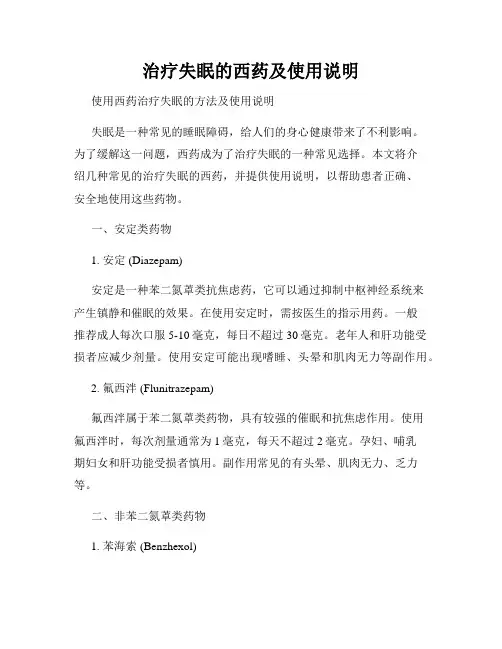 治疗失眠的西药及使用说明