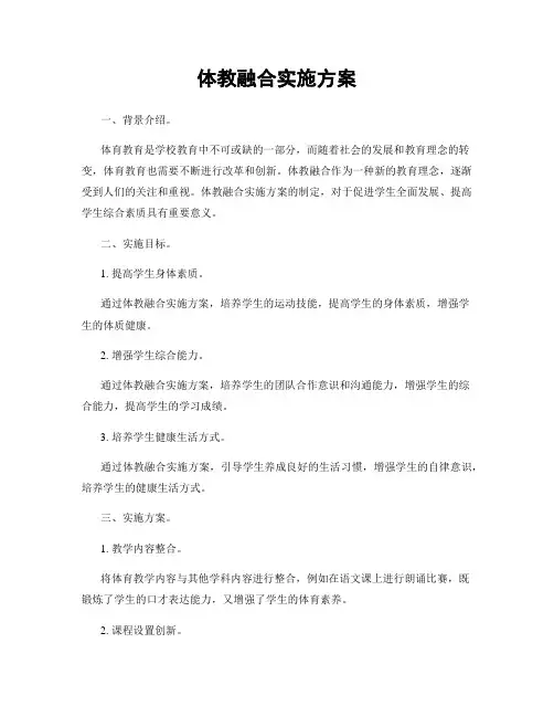 体教融合实施方案