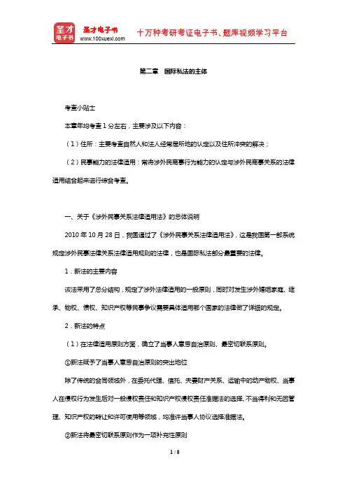 国家司法考试《三国法》【核心讲义】(国际私法的主体)【圣才出品】
