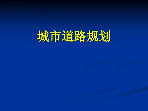 城市道路规划