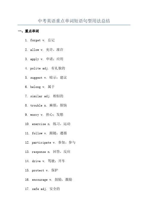 中考英语重点单词短语句型用法总结
