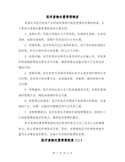 医疗废物处置管理制度（三篇）