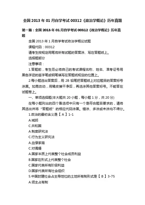 全国2013年01月自学考试00312《政治学概论》历年真题