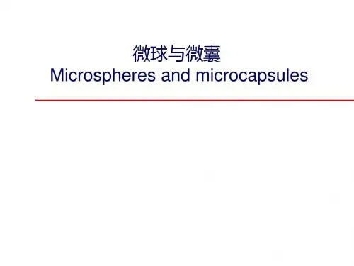 第十微球与微囊已有-精选文档