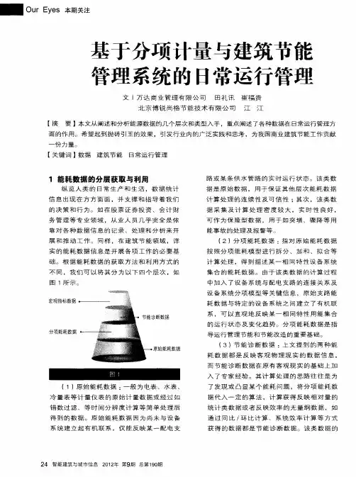 基于分项计量与建筑节能管理系统的日常运行管理