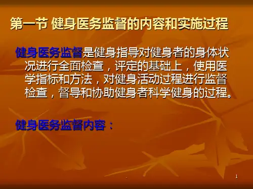 体育健身活动的医务监督PPT课件