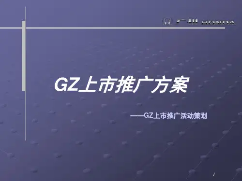 《广州本田奥德赛汽车上市推广活动策划方案》(PPT87页)
