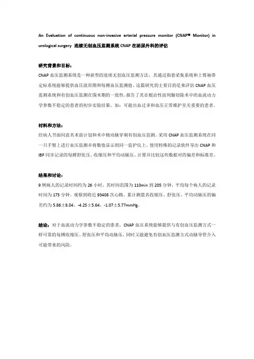 2.1 连续无创血压监测系统CNAP在泌尿外科的评估
