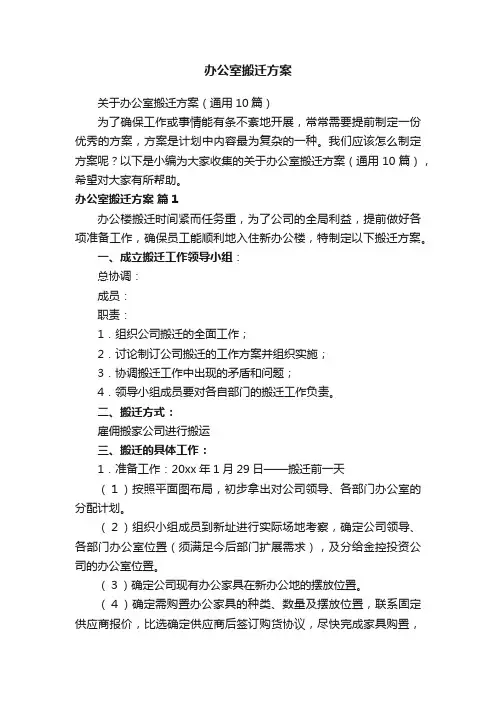 办公室搬迁方案