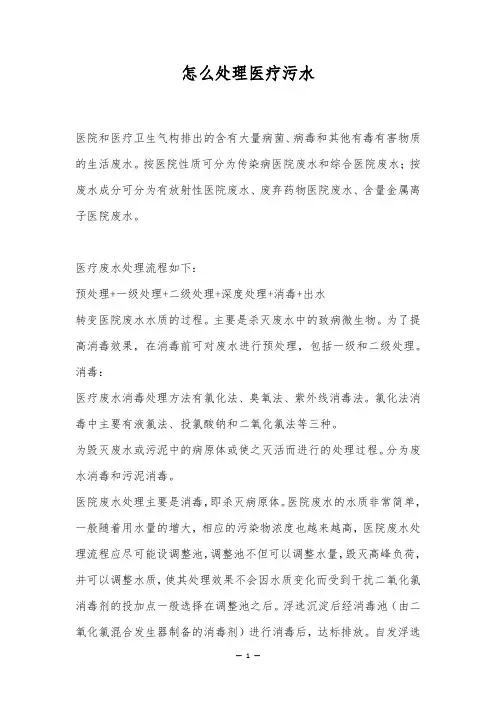 怎么处理医疗污水