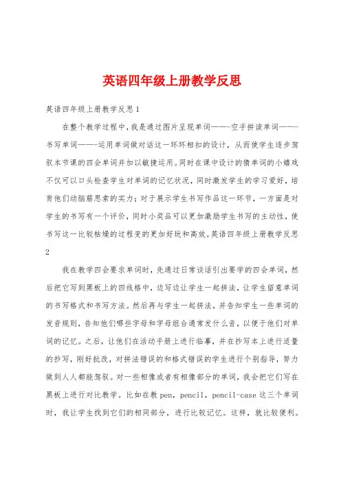 英语四年级上册教学反思