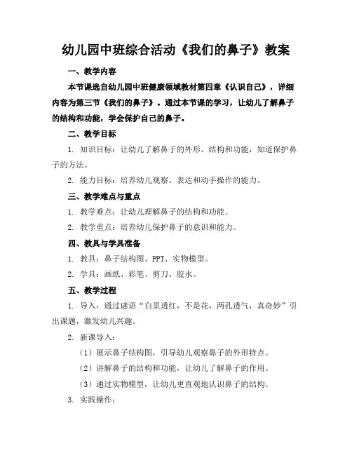 幼儿园中班综合活动《我们的鼻子》教案