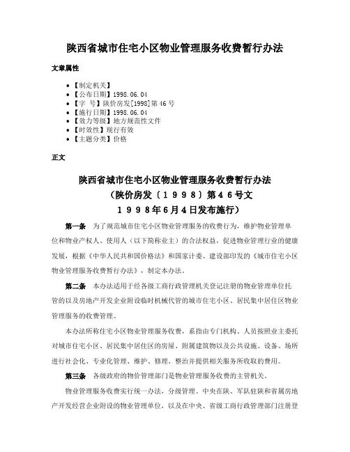 陕西省城市住宅小区物业管理服务收费暂行办法