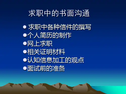 求职中的书面沟通内容简要(ppt 52页)