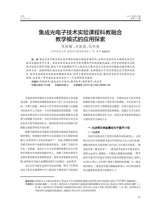 集成光电子技术实验课程科教融合教学模式的应用探索