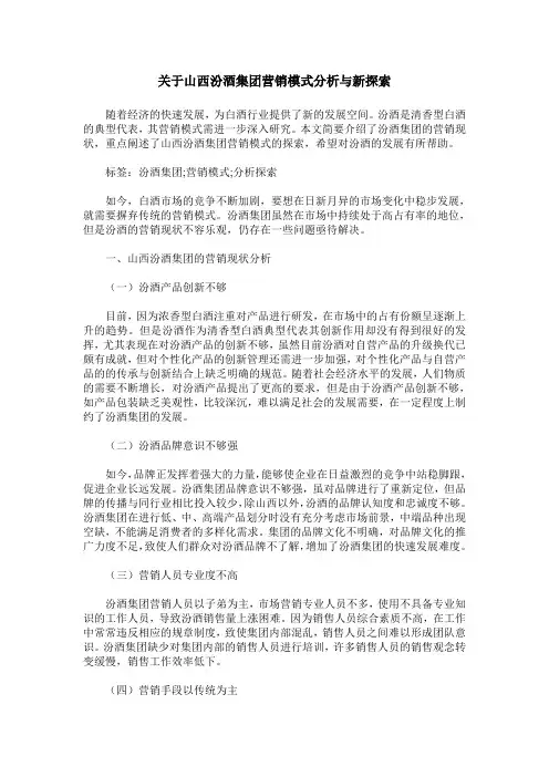 关于山西汾酒集团营销模式分析与新探索