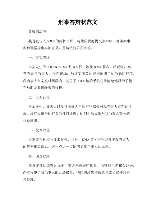 刑事答辩状范文