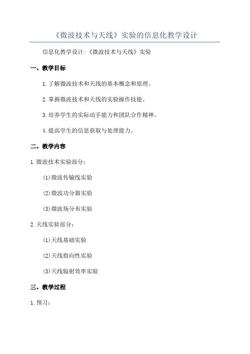 《微波技术与天线》实验的信息化教学设计