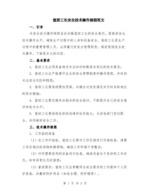 值班工长安全技术操作规程范文