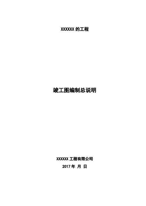 竣工图编制—竣工图编制说明