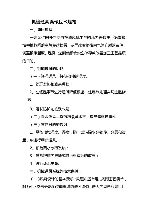 机械通风操作技术规范.
