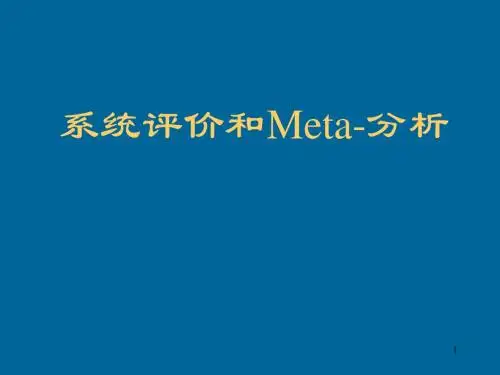 系统评价和Meta-分析