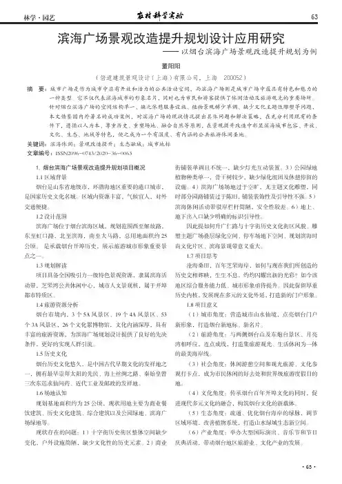 滨海广场景观改造提升规划设计应用研究——以烟台滨海广场景观改造提升规划为例