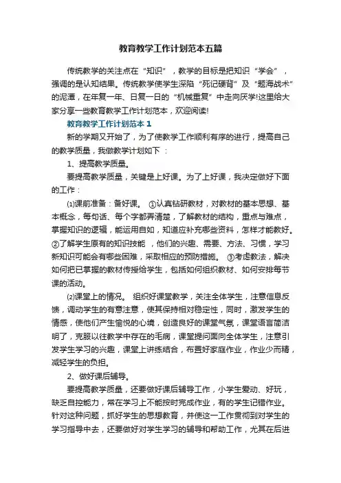 教育教学工作计划范本五篇