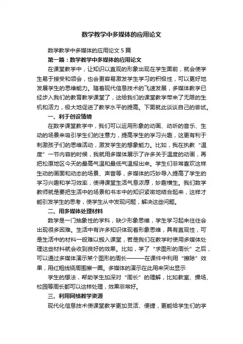 数学教学中多媒体的应用论文