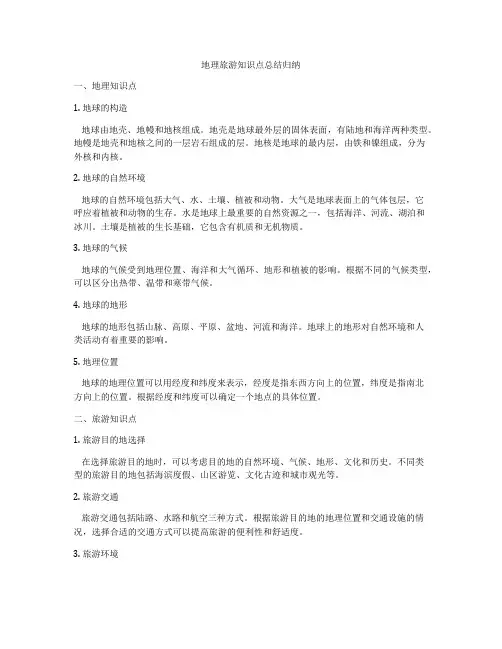 地理旅游知识点总结归纳