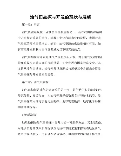 油气田勘探与开发的现状与展望