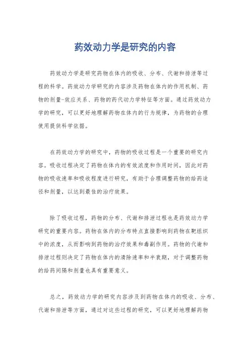 药效动力学是研究的内容