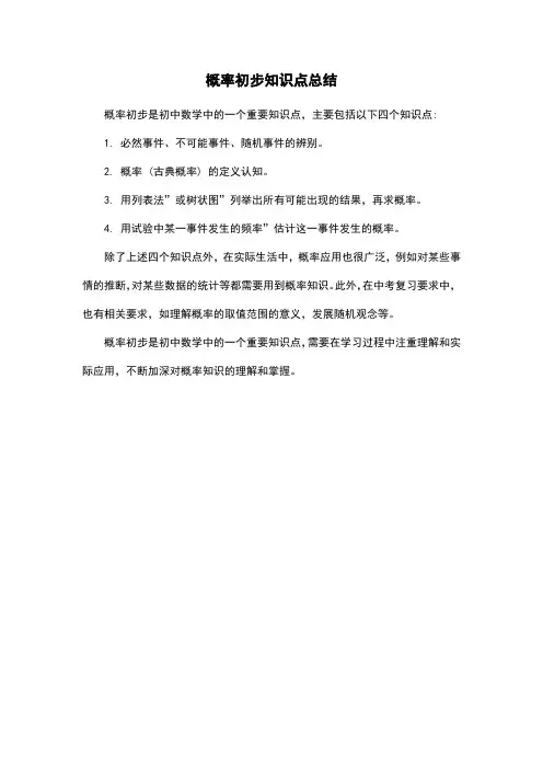 概率初步知识点总结