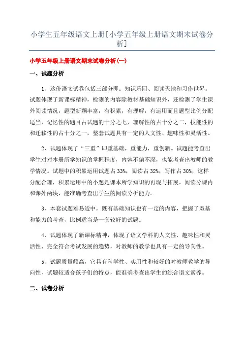 小学生五年级语文上册[小学五年级上册语文期末试卷分析]
