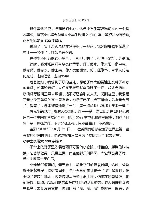小学生说明文500字_说明文_