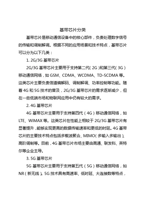 基带芯片分类
