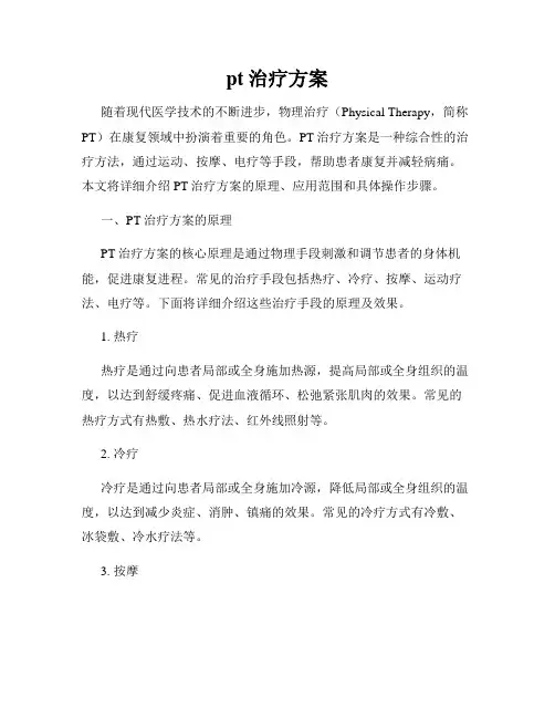 pt治疗方案