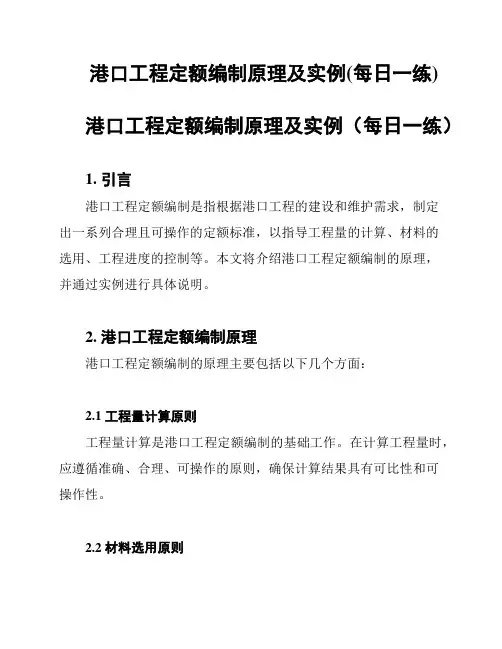 港口工程定额编制原理及实例(每日一练)