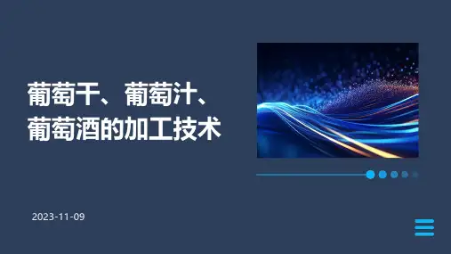 葡萄干、葡萄汁、葡萄酒的加工技术