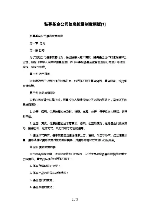 私募基金公司信息披露制度模版[1]