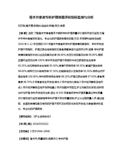 骨关节患者专科护理质量评价指标监测与分析