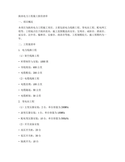 陕西电力工程施工报价清单