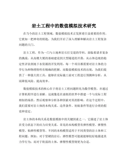 岩土工程中的数值模拟技术研究