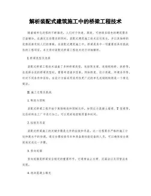 解析装配式建筑施工中的桥梁工程技术