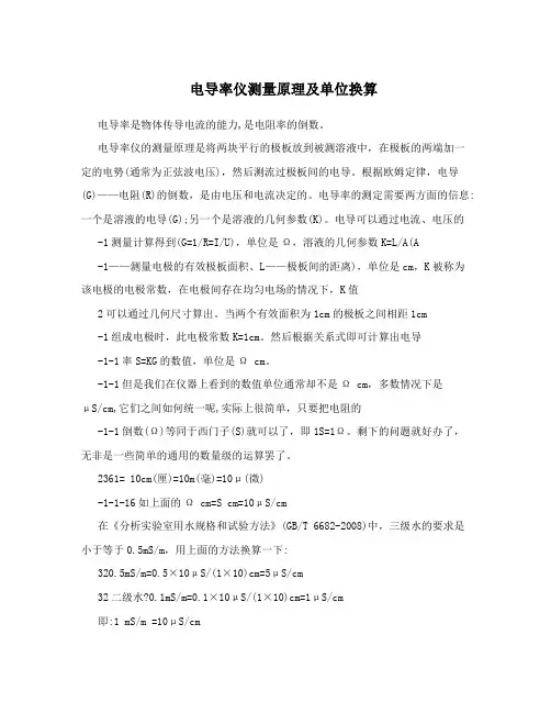 电导率仪测量原理及单位换算