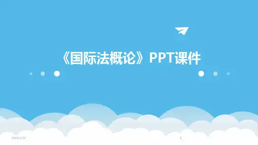 2024版《国际法概论》PPT课件