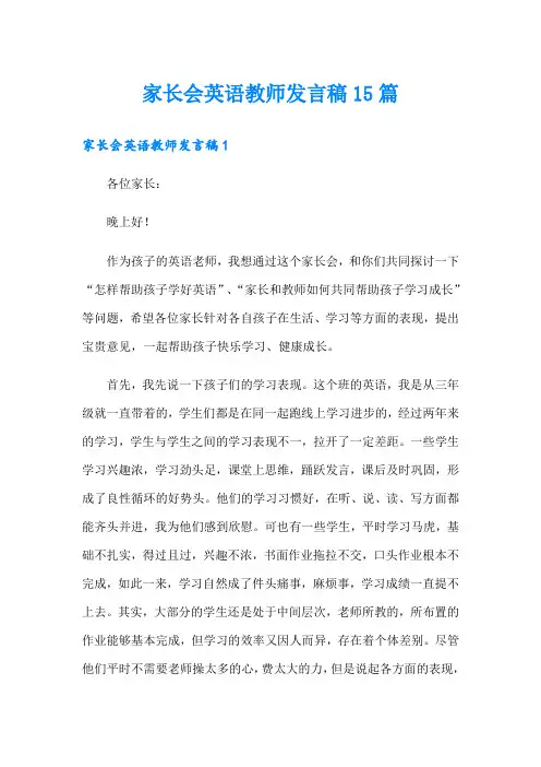 家长会英语教师发言稿15篇