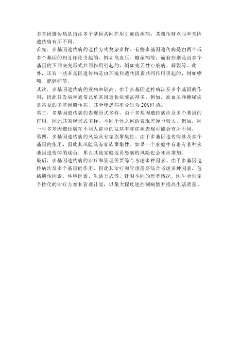 简述多基因遗传病的遗传特点