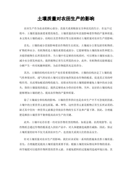 土壤质量对农田生产的影响