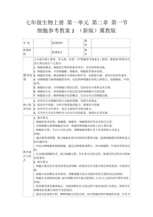 七年级生物上册第一单元第二章第一节细胞参考教案2(新版)冀教版